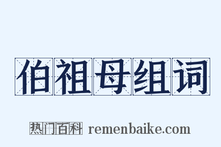 伯祖母组词是什么意思的图片